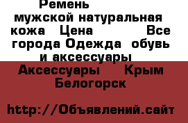 Ремень Millennium мужской натуральная  кожа › Цена ­ 1 200 - Все города Одежда, обувь и аксессуары » Аксессуары   . Крым,Белогорск